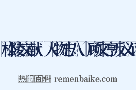松陵文献·人物志八·顾文亨反义词是什么意思的图片